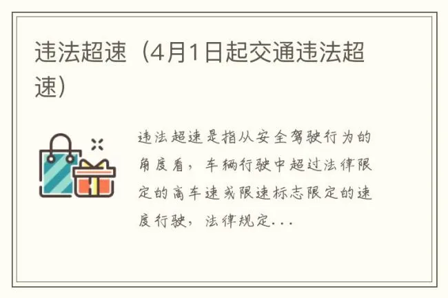 违法超速（4月1日起交通违法超速）