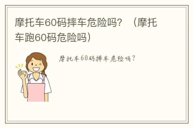 摩托车60码摔车危险吗？（摩托车跑60码危险吗）