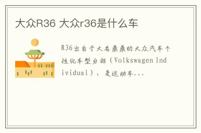 大众R36 大众r36是什么车