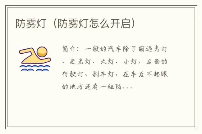 防雾灯（防雾灯怎么开启）