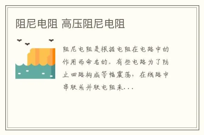 阻尼电阻 高压阻尼电阻
