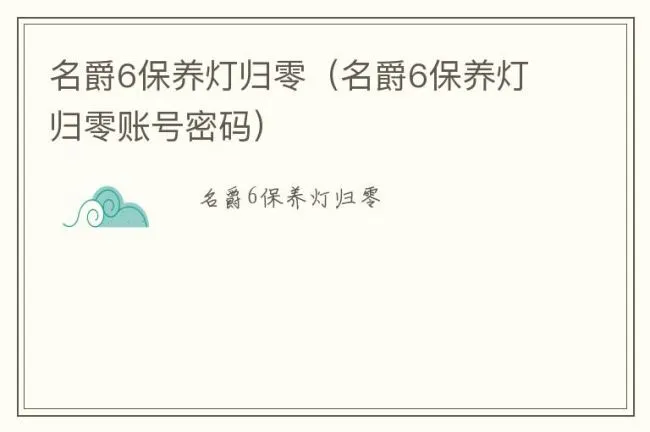 名爵6保养灯归零（名爵6保养灯归零账号密码）