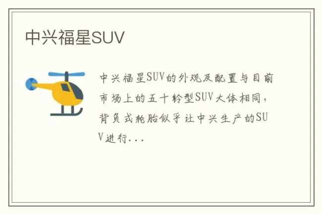 中兴福星SUV