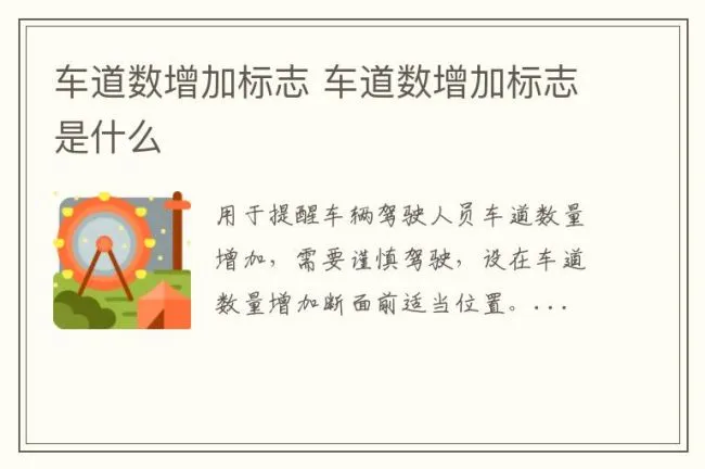 车道数增加标志 车道数增加标志是什么