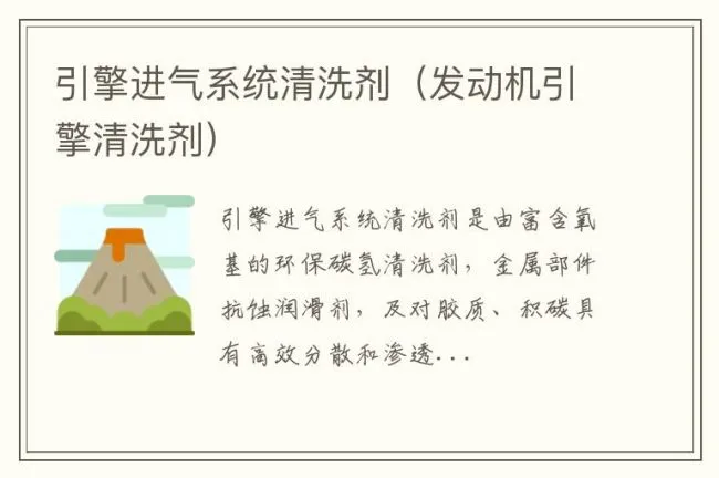 引擎进气系统清洗剂（发动机引擎清洗剂）