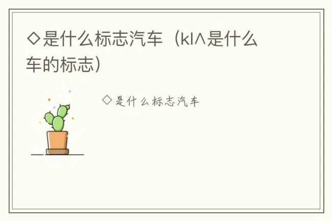 ◇是什么标志汽车（kl∧是什么车的标志）
