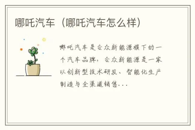 哪吒汽车（哪吒汽车怎么样）