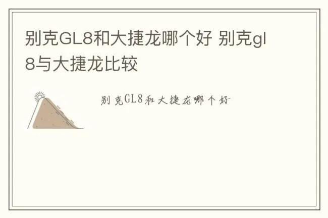 别克GL8和大捷龙哪个好 别克gl8与大捷龙比较