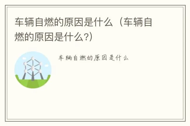 车辆自燃的原因是什么（车辆自燃的原因是什么?）