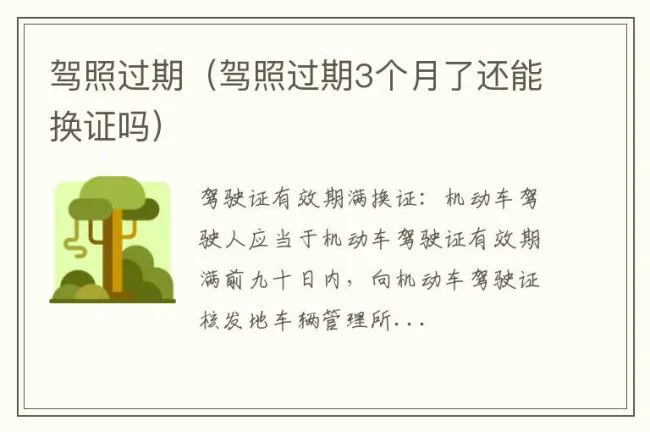 驾照过期（驾照过期3个月了还能换证吗）