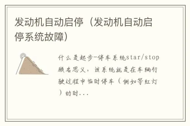 发动机自动启停（发动机自动启停系统故障）