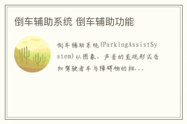 倒车辅助系统 倒车辅助功能
