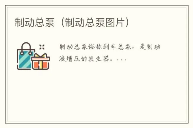 制动总泵（制动总泵图片）