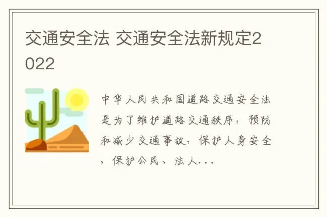 交通安全法 交通安全法新规定2022