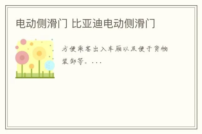 电动侧滑门 比亚迪电动侧滑门