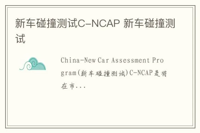 新车碰撞测试C-NCAP 新车碰撞测试