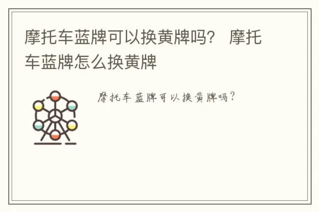 摩托车蓝牌可以换黄牌吗？ 摩托车蓝牌怎么换黄牌