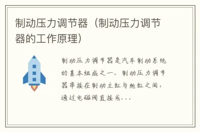制动压力调节器（制动压力调节器的工作原理）