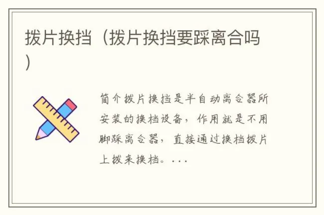 拨片换挡（拨片换挡要踩离合吗）