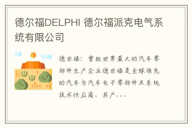 德尔福DELPHI 德尔福派克电气系统有限公司