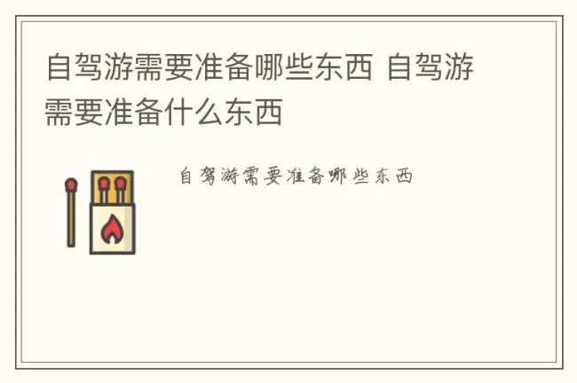 自驾游需要准备哪些东西 自驾游需要准备什么东西