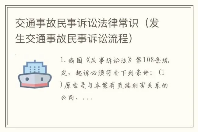 交通事故民事诉讼法律常识（发生交通事故民事诉讼流程）