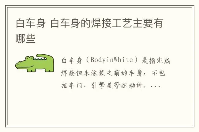 白车身 白车身的焊接工艺主要有哪些
