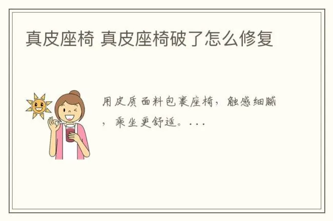 真皮座椅 真皮座椅破了怎么修复