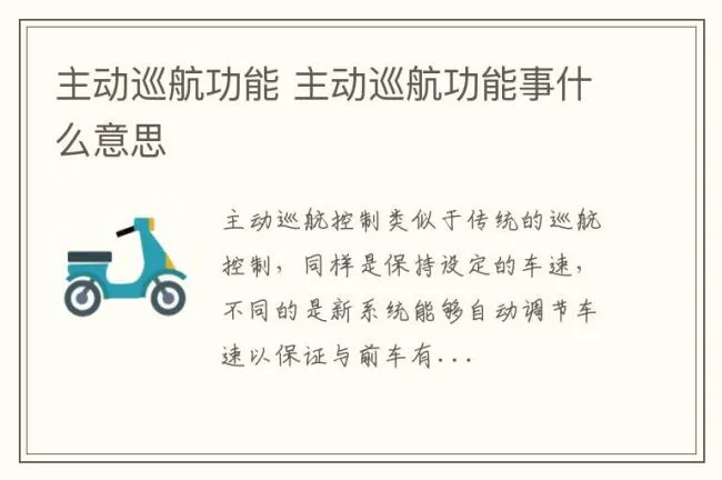 主动巡航功能 主动巡航功能事什么意思
