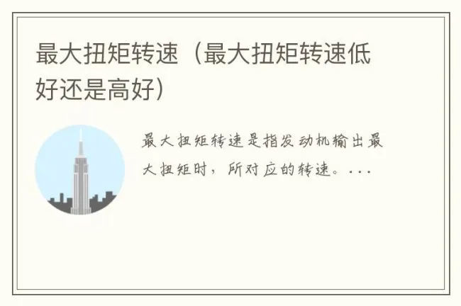 最大扭矩转速（最大扭矩转速低好还是高好）