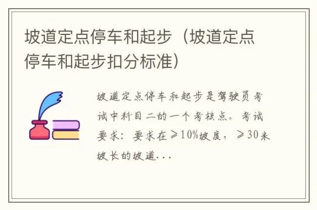 坡道定点停车和起步（坡道定点停车和起步扣分标准）