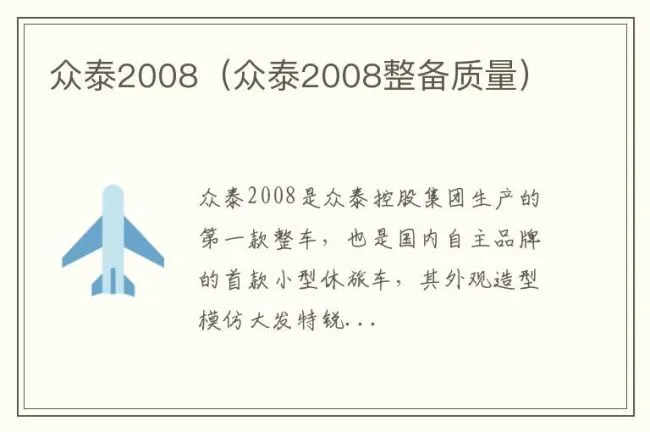 众泰2008（众泰2008整备质量）