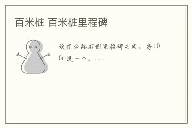 百米桩 百米桩里程碑
