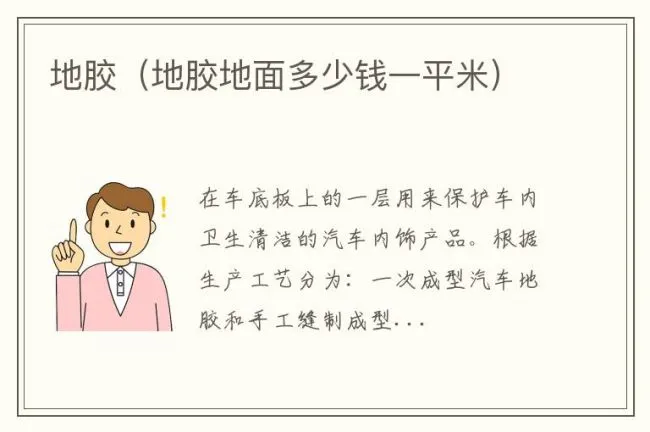 地胶（地胶地面多少钱一平米）