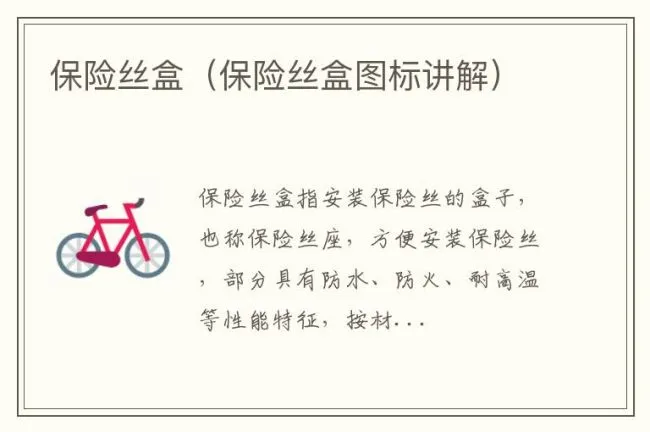 保险丝盒（保险丝盒图标讲解）