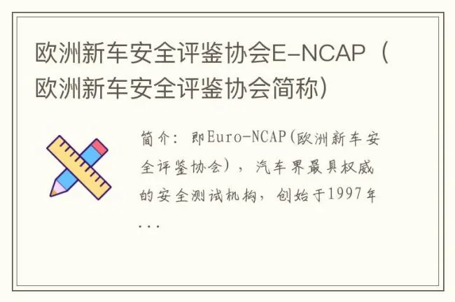 欧洲新车安全评鉴协会E-NCAP（欧洲新车安全评鉴协会简称）
