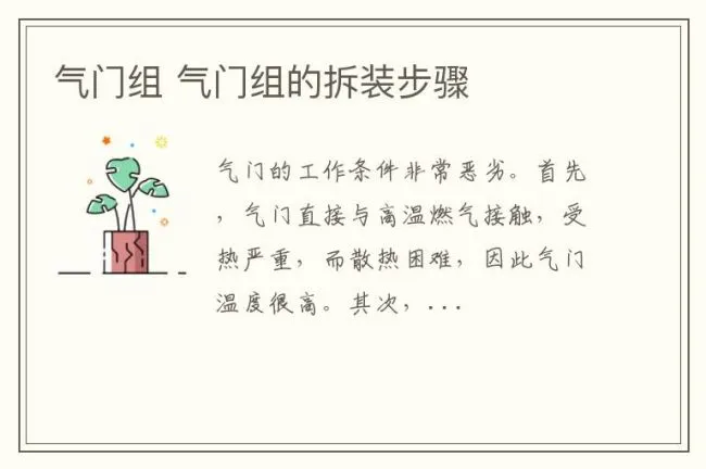 气门组 气门组的拆装步骤