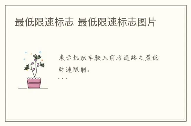 最低限速标志 最低限速标志图片