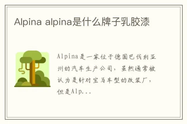 Alpina alpina是什么牌子乳胶漆