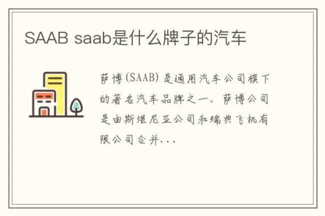 SAAB saab是什么牌子的汽车