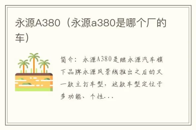 永源A380（永源a380是哪个厂的车）