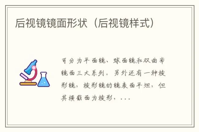 后视镜镜面形状（后视镜样式）