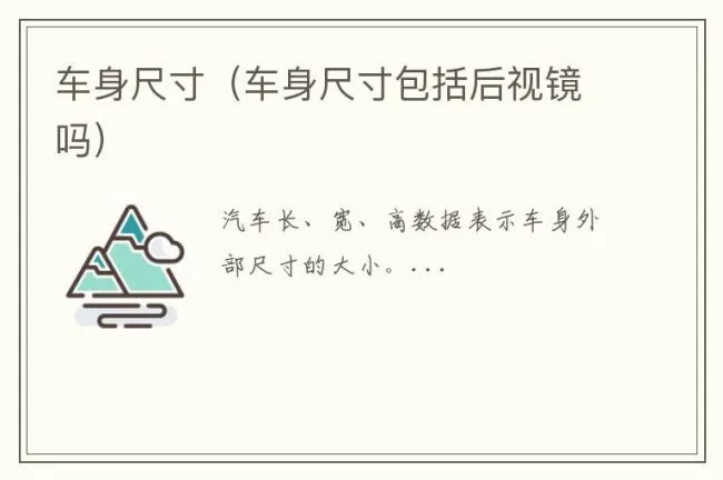车身尺寸（车身尺寸包括后视镜吗）
