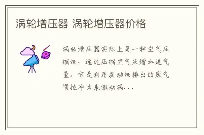 涡轮增压器 涡轮增压器价格