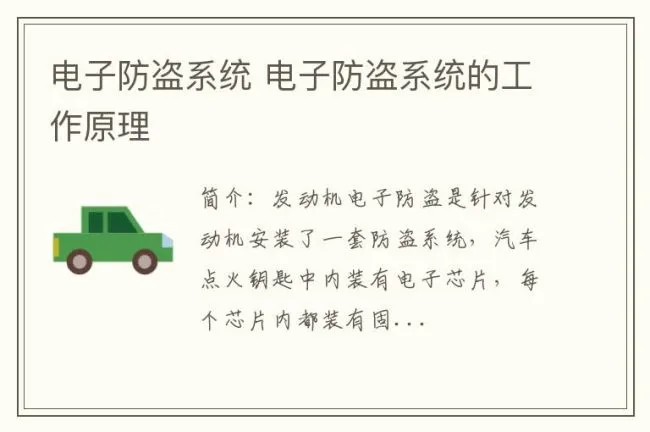 电子防盗系统 电子防盗系统的工作原理