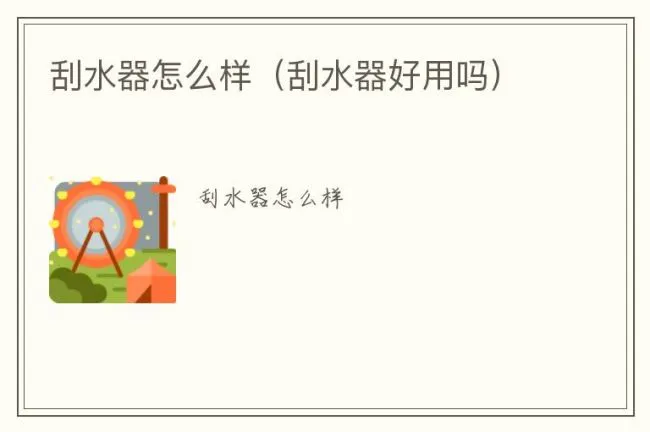 刮水器怎么样（刮水器好用吗）