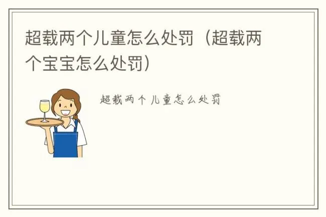 超载两个儿童怎么处罚（超载两个宝宝怎么处罚）