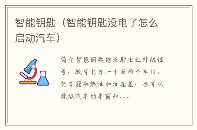 智能钥匙（智能钥匙没电了怎么启动汽车）