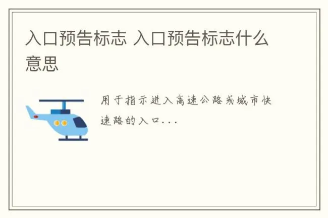 入口预告标志 入口预告标志什么意思