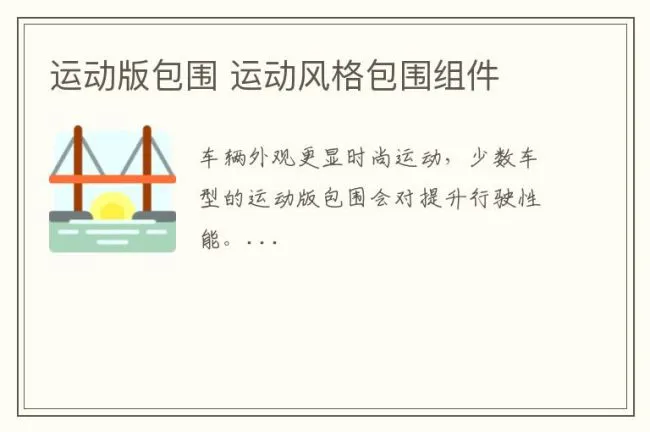 运动版包围 运动风格包围组件